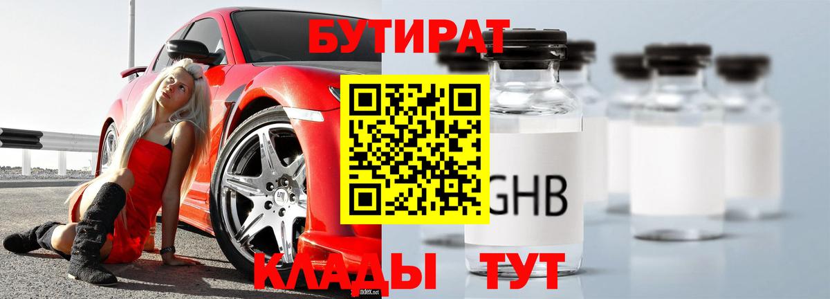 БУТИРАТ оксибутират  Бутират  Гусиноозёрск  Вход с VPN 